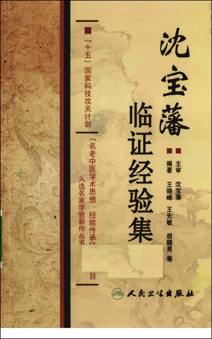 沈宝藩临证经验集（高清版）-四书格