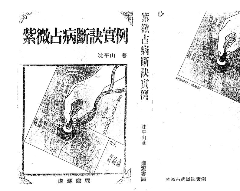 沈平山-紫微斗数占病断诀实例