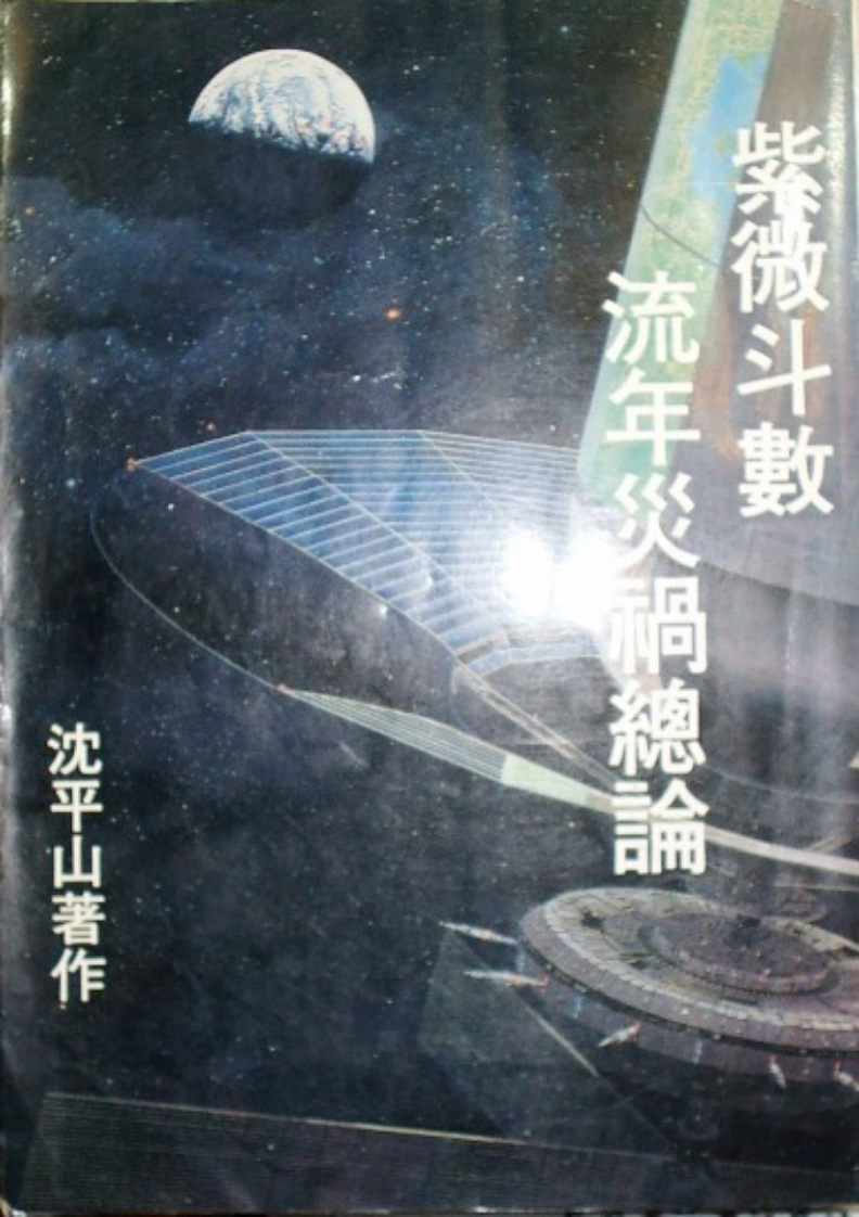 沈平山-紫微斗数流年灾祸总论