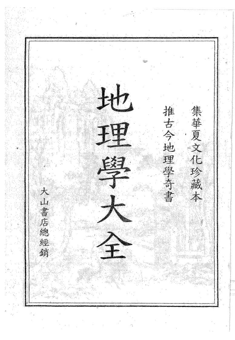 沈新周-地理学大全