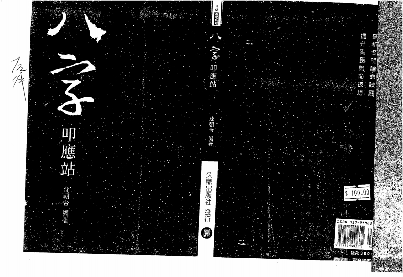 沈朝合-八字叩应站