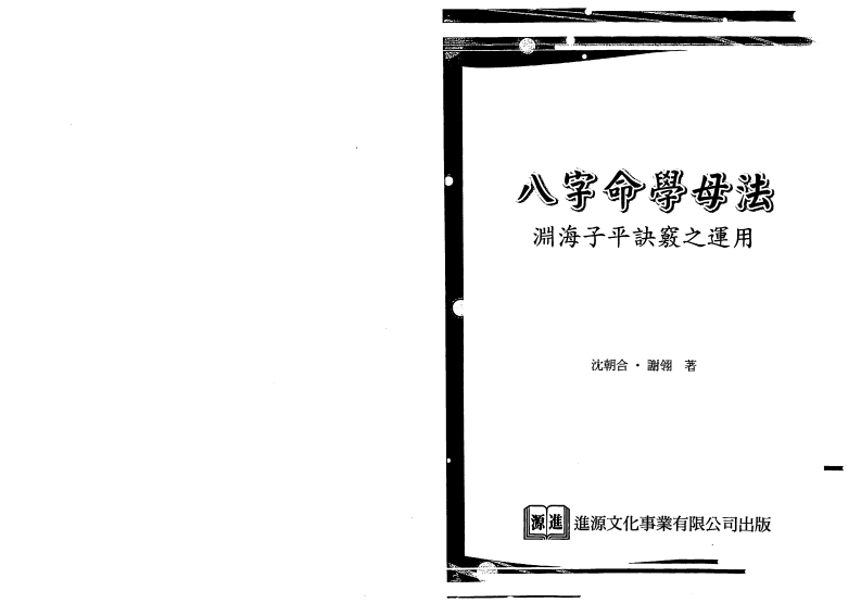 沈朝合.谢翎-八字命学母法