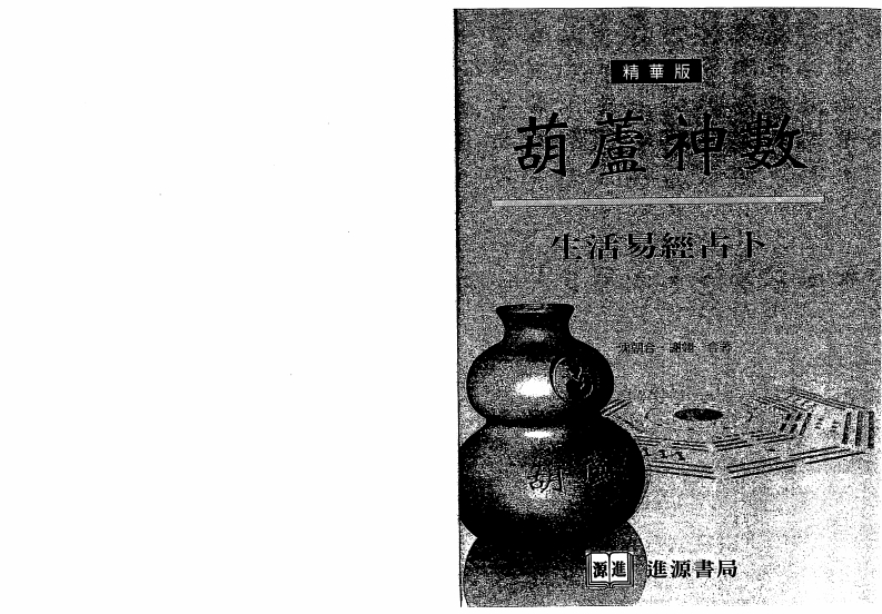 沈朝合.谢翎-葫芦神数-生活易经占卜