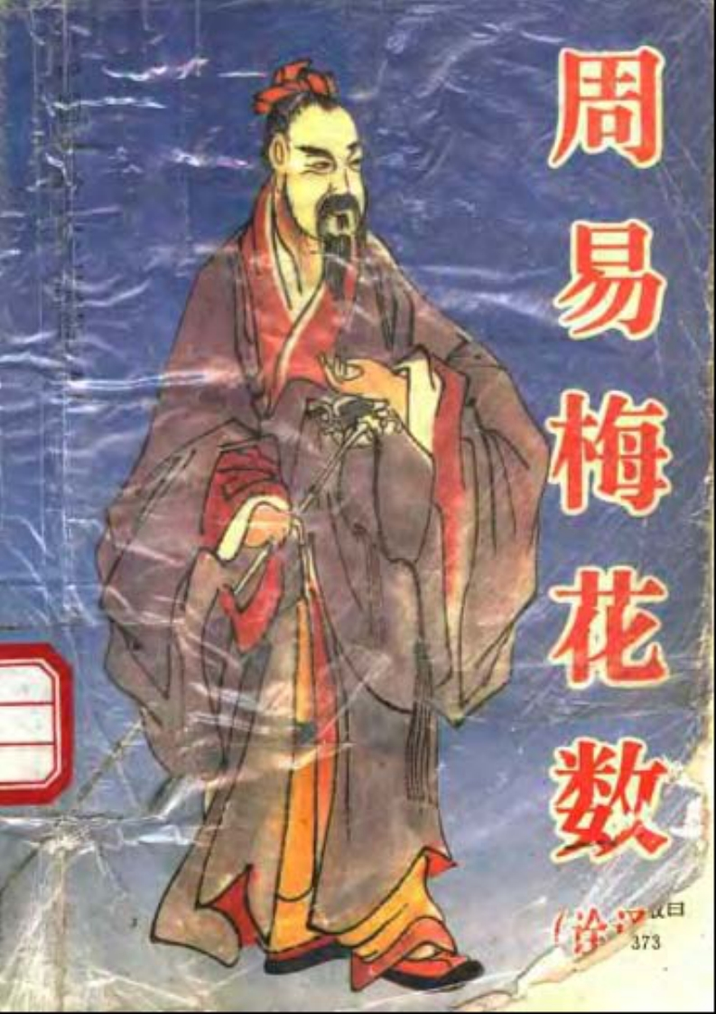 沈柏春-周易梅花数