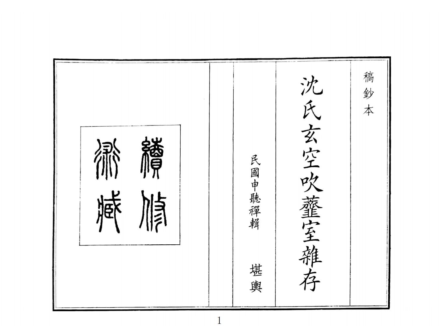 沈氏玄空吹虀室杂存-四书格