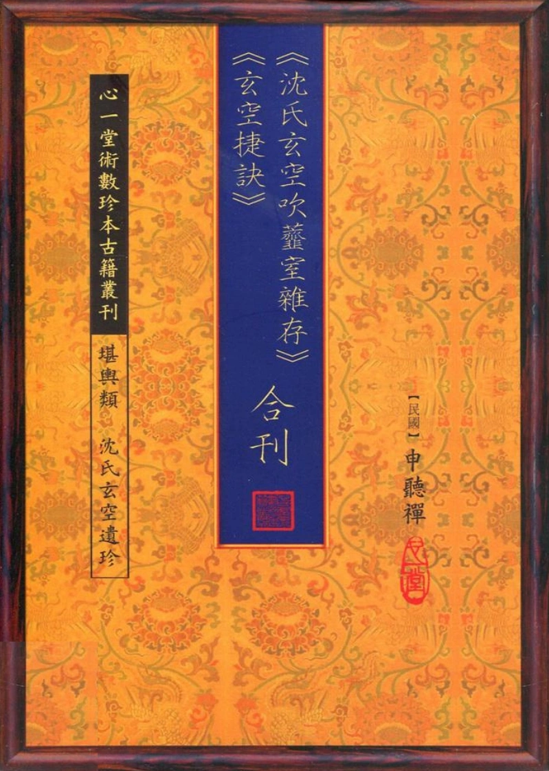 沈氏玄空吹齑室杂存、玄空捷诀合刊申听禅-四书格