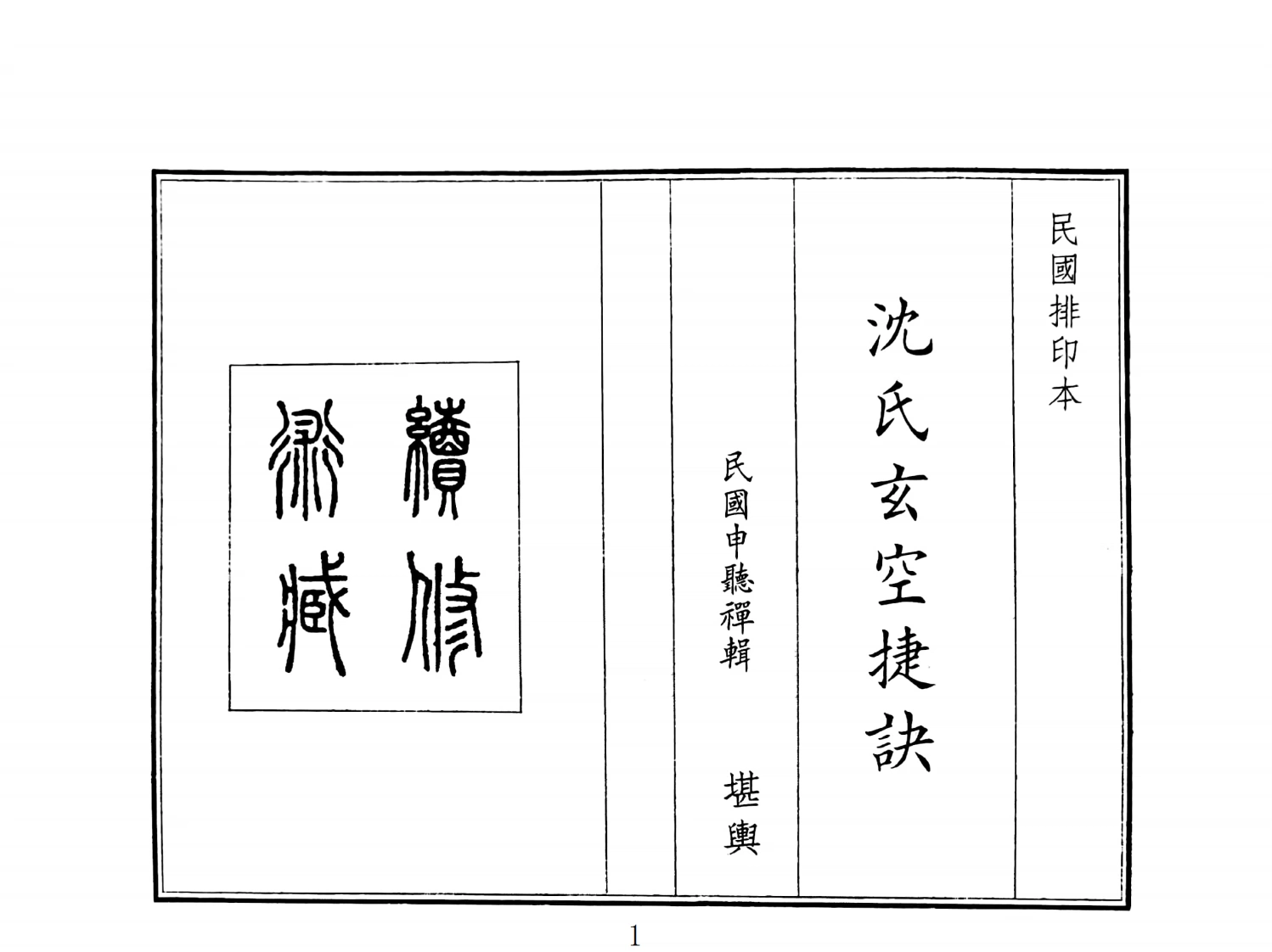 沈氏玄空捷诀-四书格