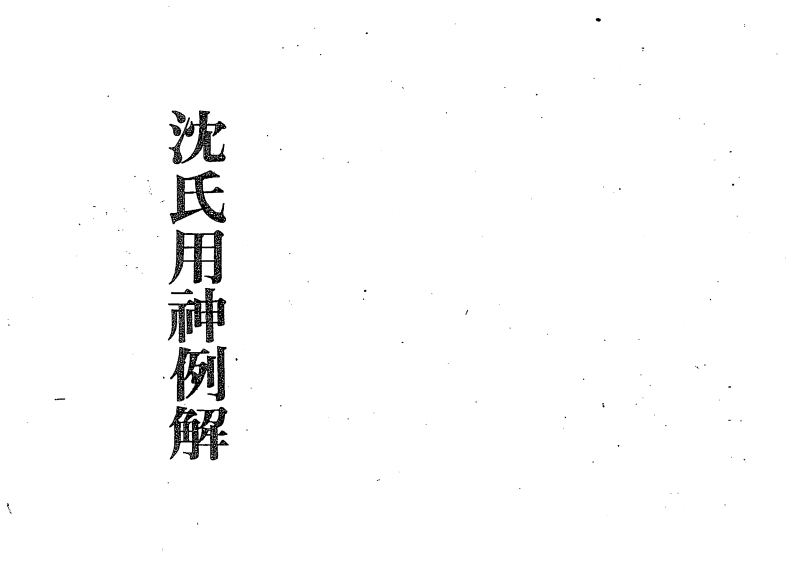 沈氏用神例解