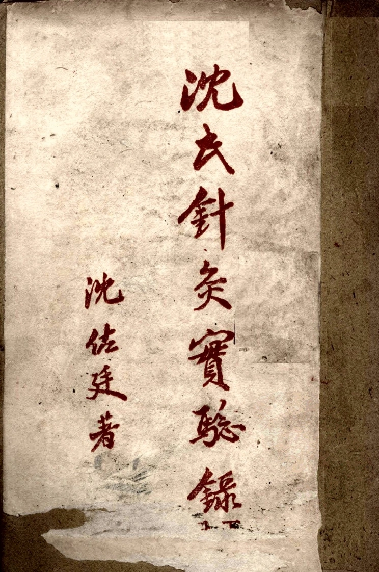 沈氏针灸实验录（下）-四书格
