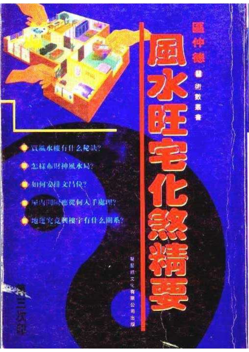 河世豪《风水旺宅化煞精要》
