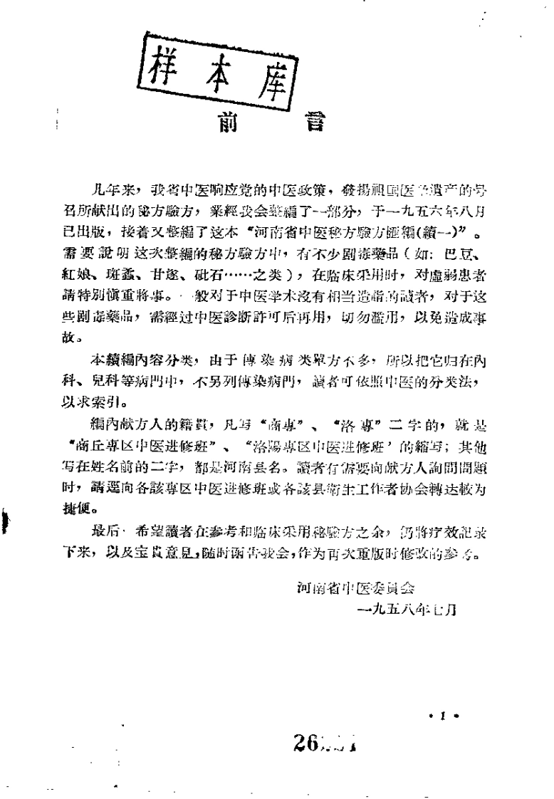 河南省中医秘方验方汇编（续一）-四书格