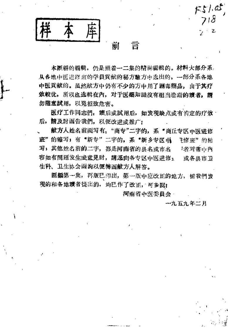 河南省中医秘方验方汇编（续二）-四书格