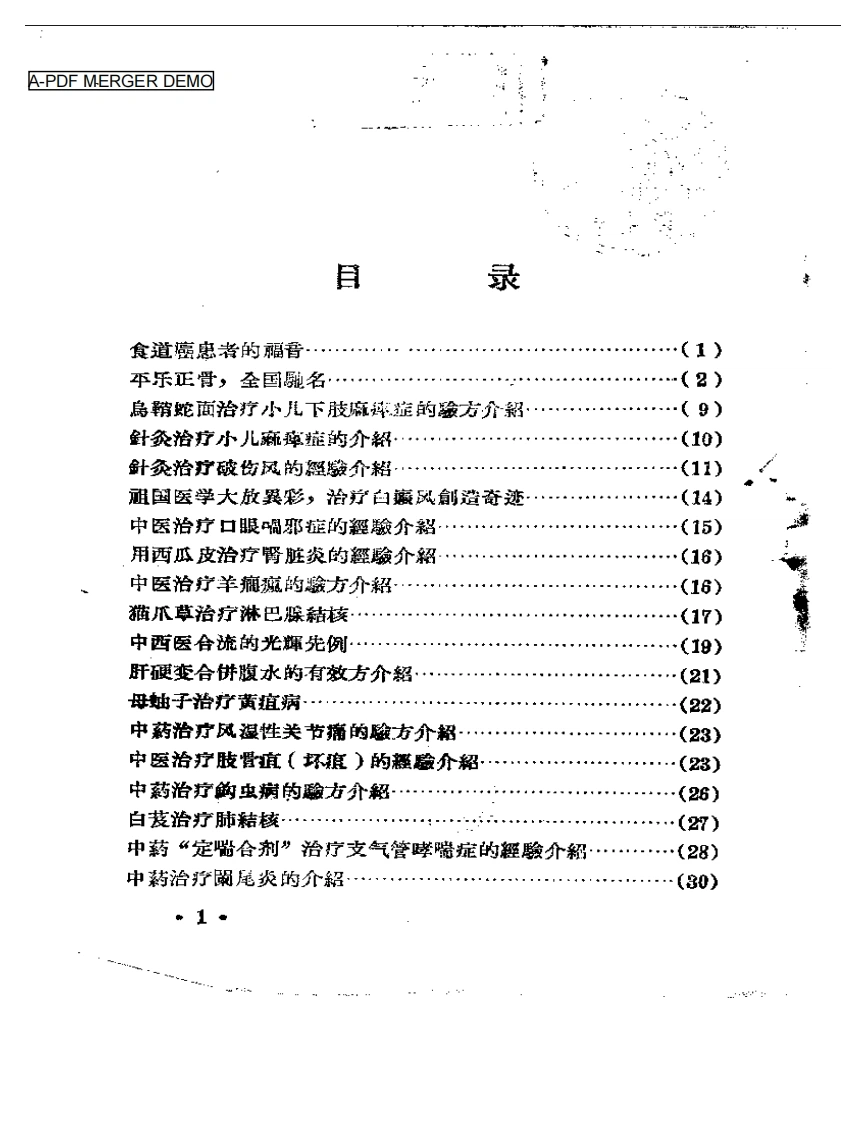 河南省卫生展览会资料汇辑《中医中药》④-四书格