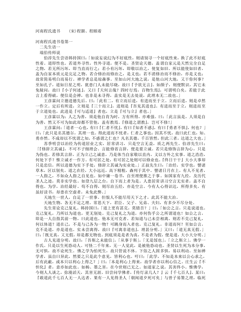 河南程氏遗书-宋-程颢