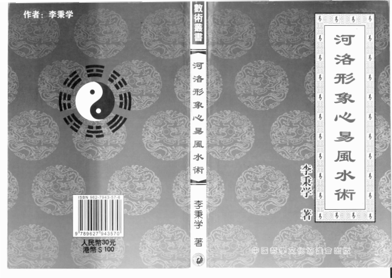 河洛形象心易风水术李秉学
