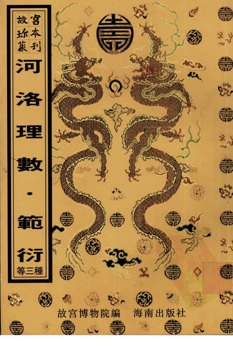 河洛理数范衍广象彻微初集-四书格