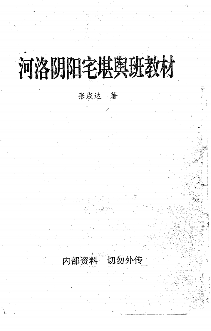 河洛阴阳宅张成达《堪舆班教材》