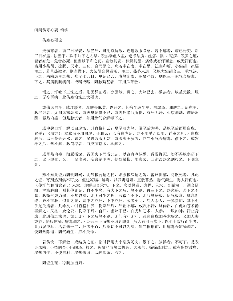 河间伤寒心要