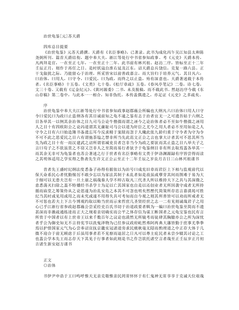 治世龟鉴-元-苏天爵