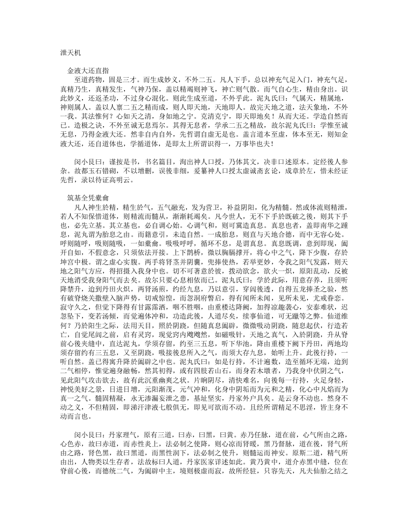 泄天机-清-闵一得