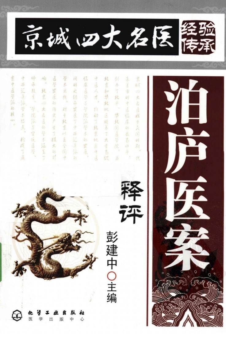 泊庐医案释评（超清版）-四书格