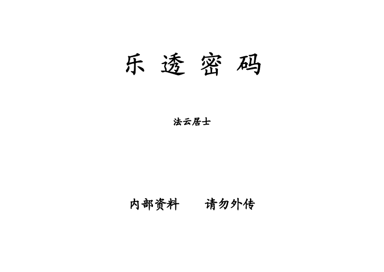 法云居士-乐透密码