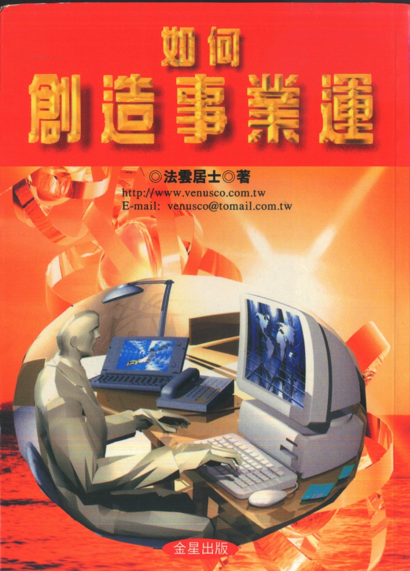 法云居士-如何创造事业运
