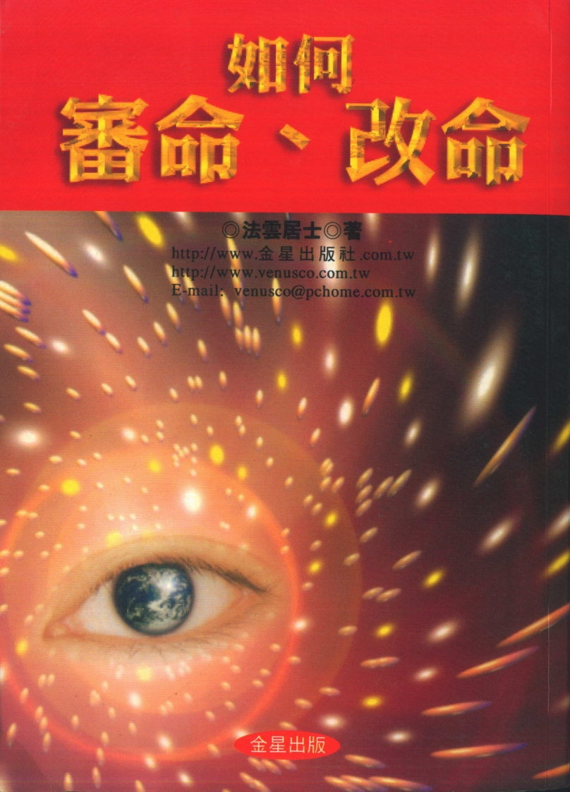 法云居士-如何审命改命
