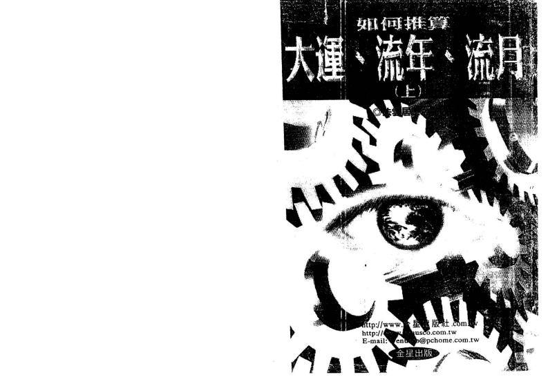法云居士-如何推算大运流年流月_上