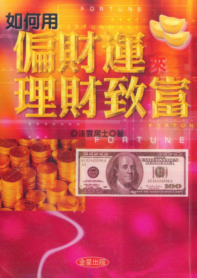 法云居士-如何用偏财运来理财致富