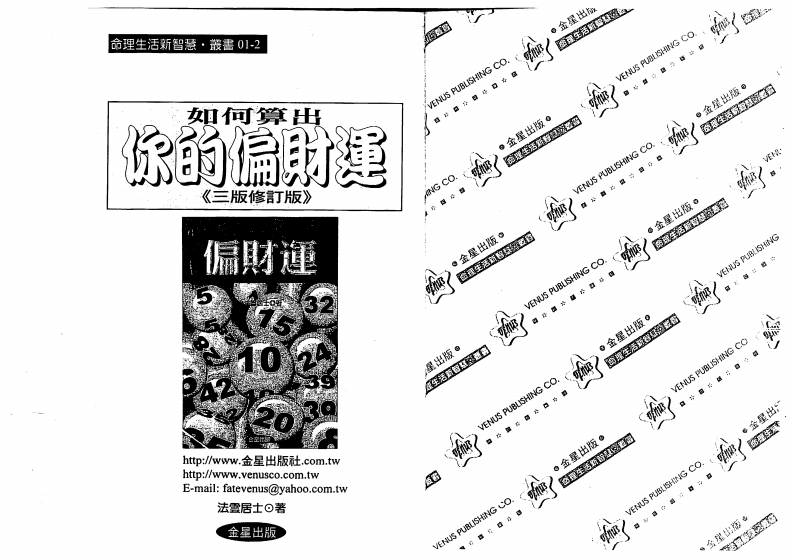 法云居士-如何算出你的偏财运_三版修订版