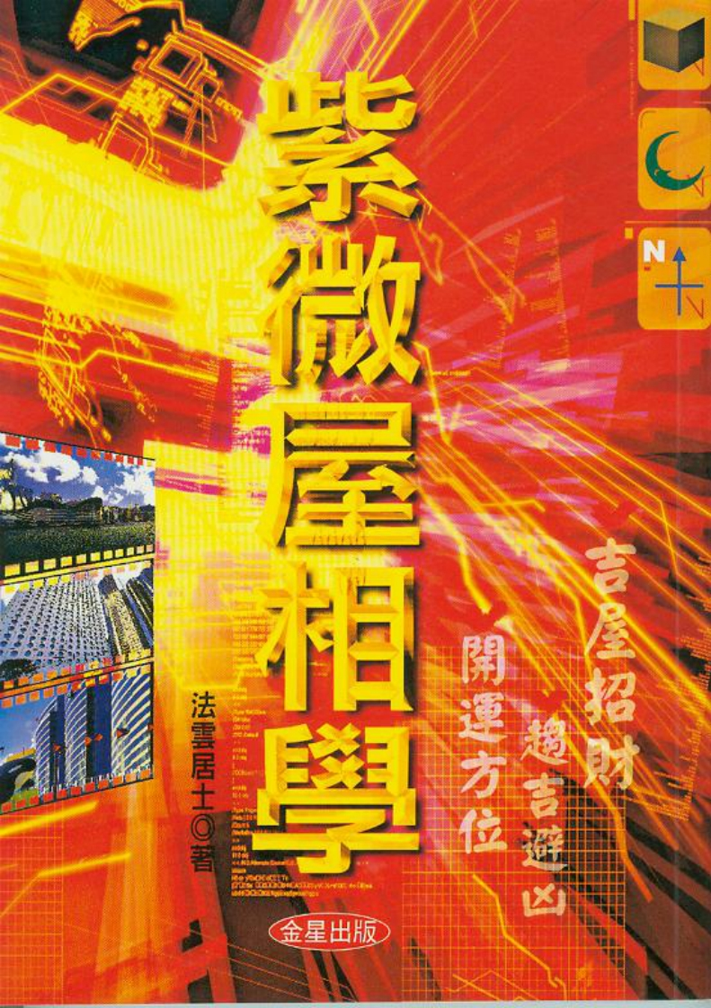 法云居士-紫微屋相学