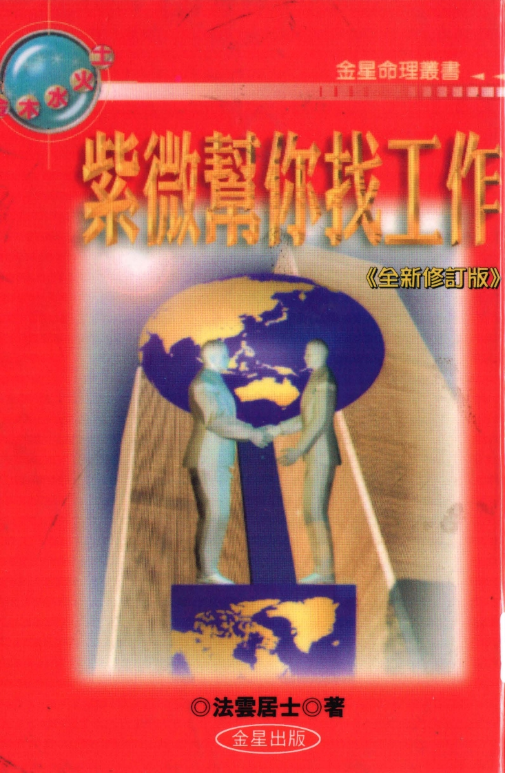 法云居士_紫微斗数帮你找工作