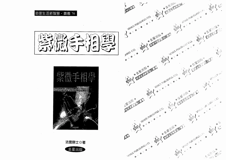 法云居士《紫微手相学》-四书格