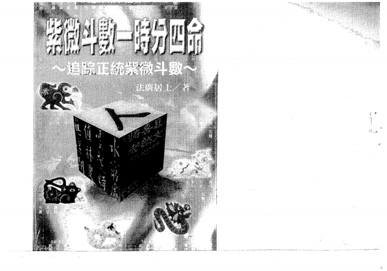 法广居士-紫微斗数一时分四命