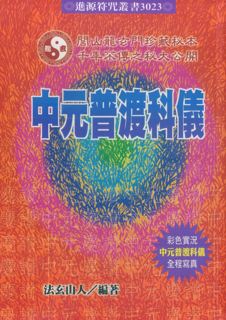 法玄山人-中元普渡科仪
