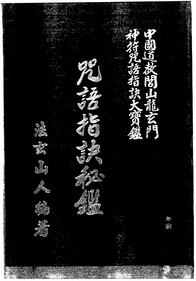 法玄山人-咒语指诀秘鉴