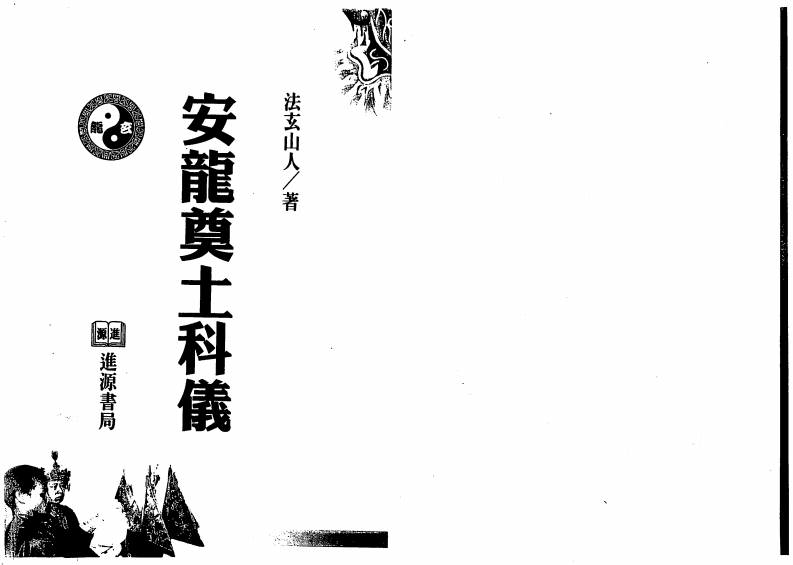法玄山人-安龙奠土科仪