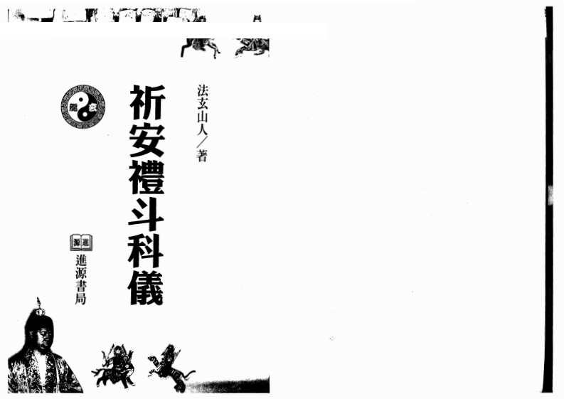 法玄山人-祈安礼斗科仪