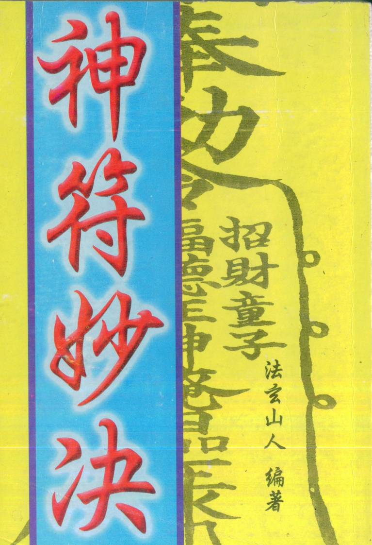 法玄山人-神符妙诀