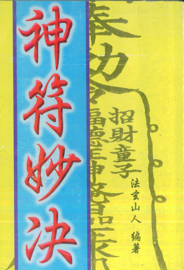 法玄山人-神符妙诀
