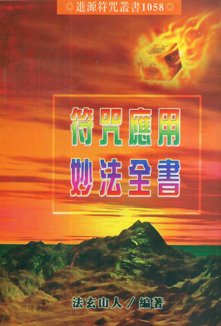 法玄山人-符咒应用妙法全书