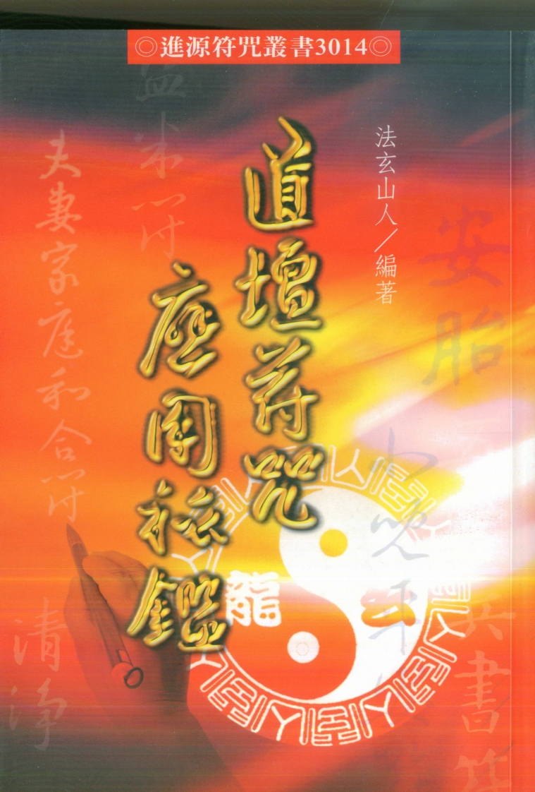 法玄山人-道坛符咒应用秘鉴