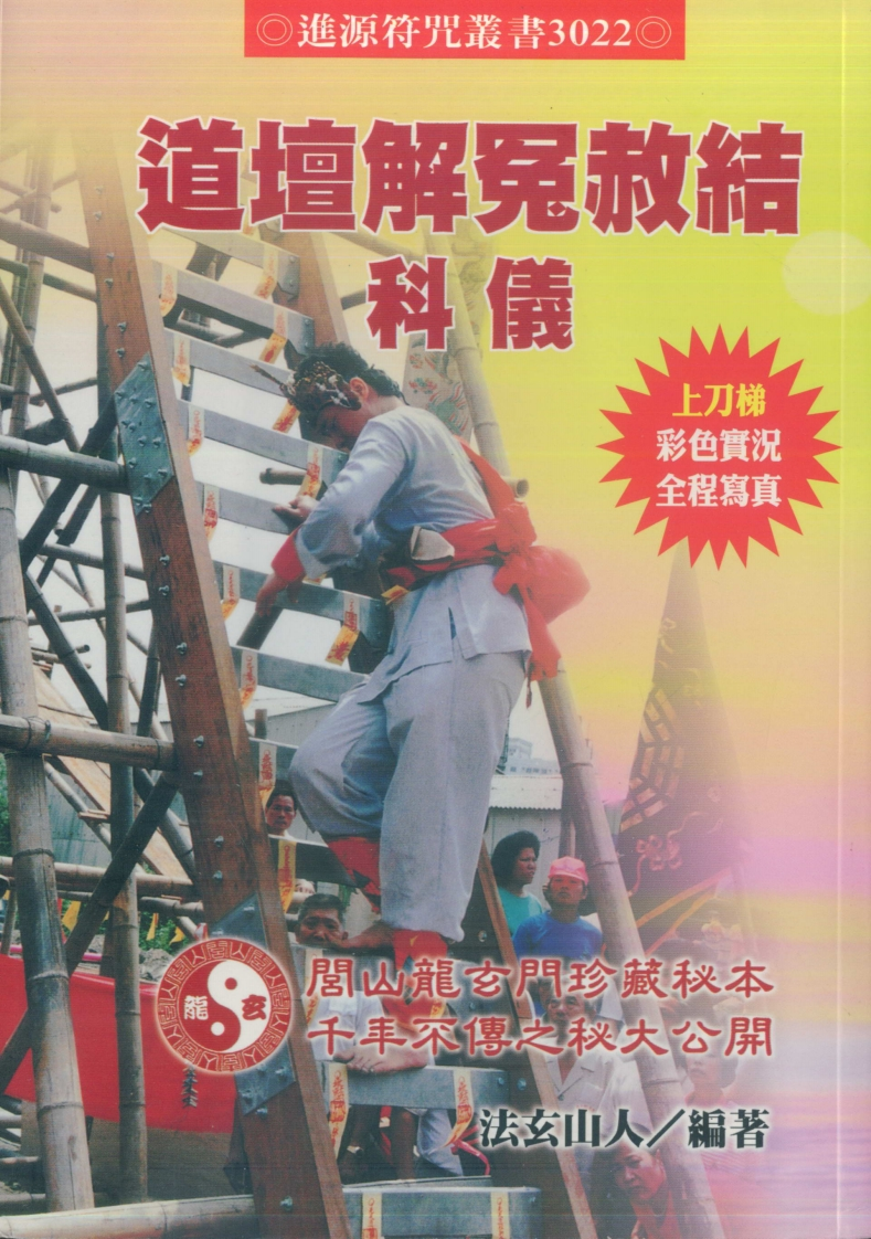 法玄山人-道坛解冤赦结科仪