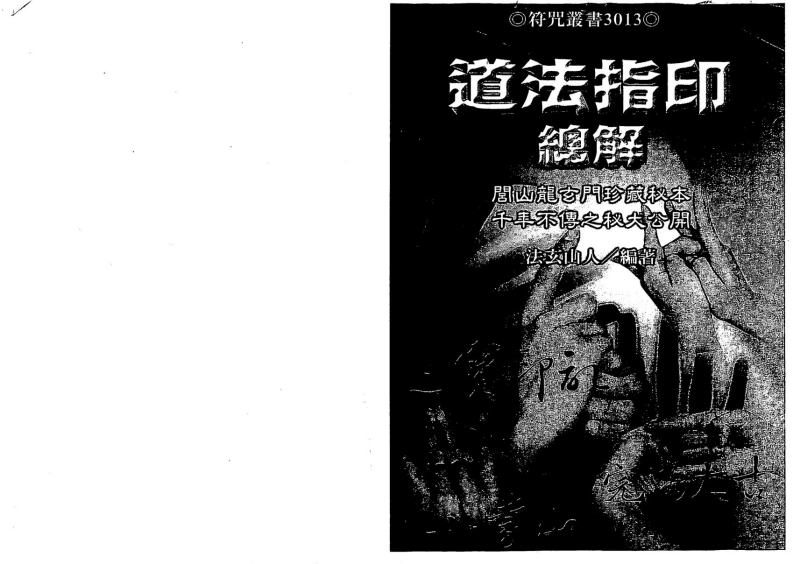 法玄山人-道法指印总解