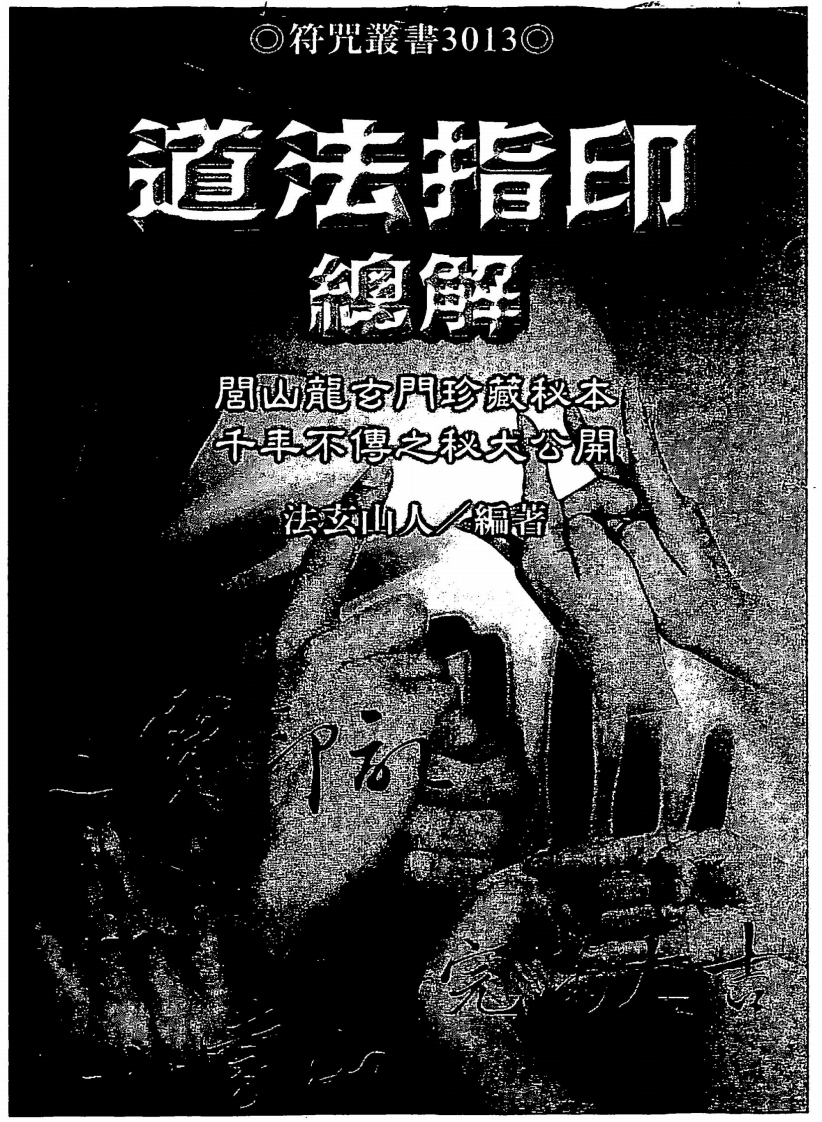 法玄山人-道法指印总解