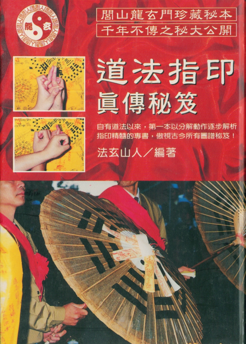 法玄山人-道法指印真传秘笈