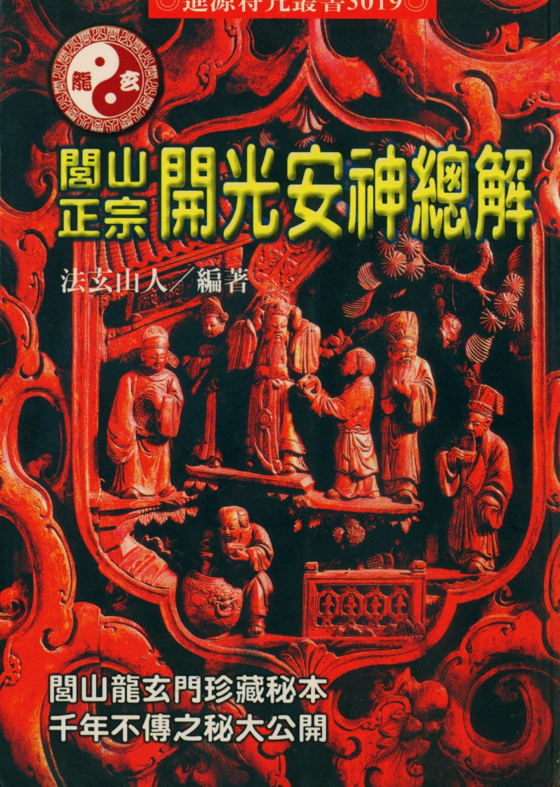 法玄山人-闾山正宗开光安神总解