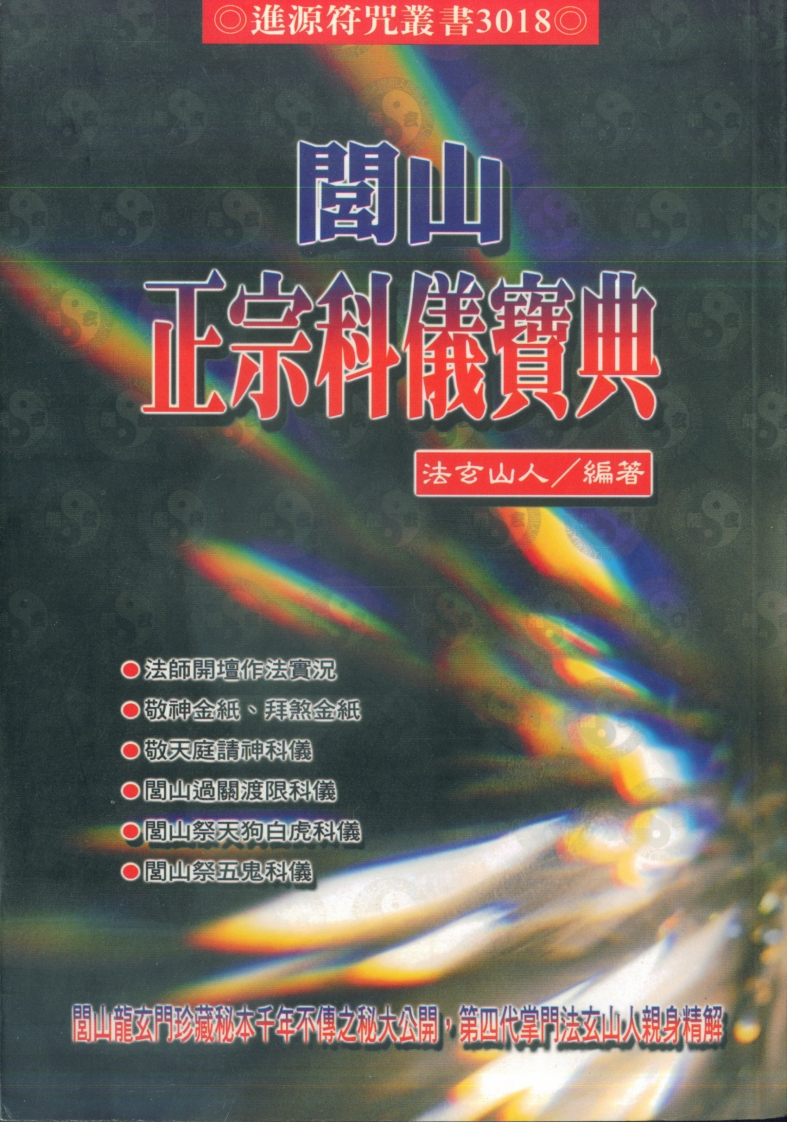 法玄山人-闾山正宗科仪宝典(彩图）