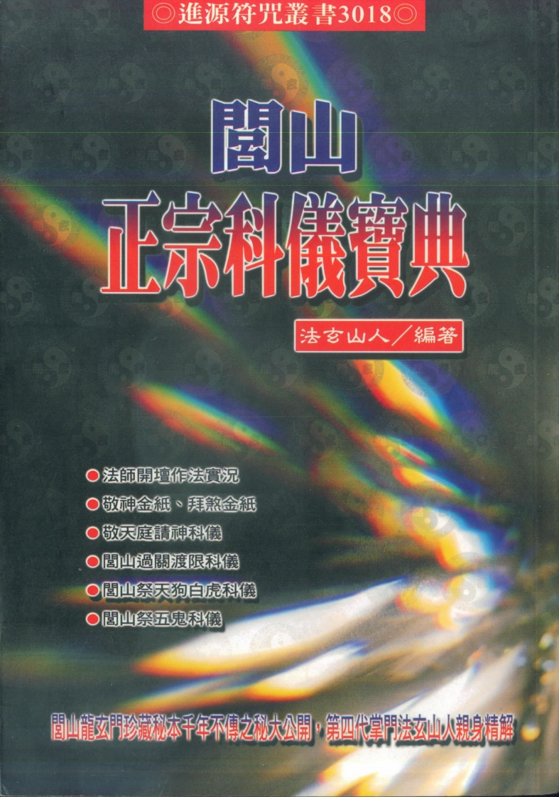 法玄山人-闾山正宗科仪宝典